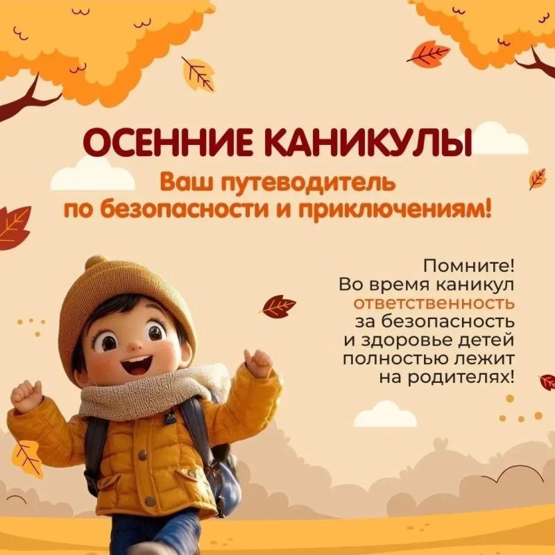 Осенние каникулы без происшествий: о чём важно напомнить школьникам