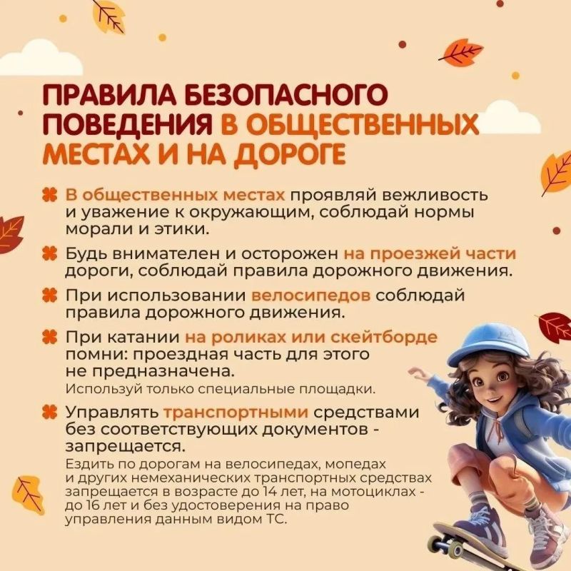 Осенние каникулы без происшествий: о чём важно напомнить школьникам Осенние каникулы без происшествий: о чём важно напомнить школьникам