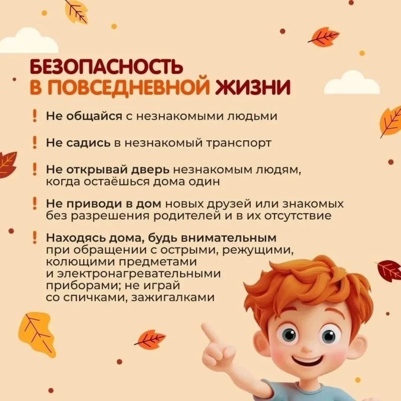 Осенние каникулы без происшествий: о чём важно напомнить школьникам Осенние каникулы без происшествий: о чём важно напомнить школьникам