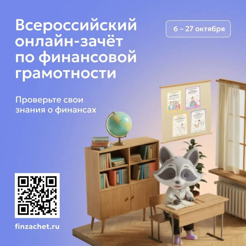 Банк России проводит IX Всероссийский онлайн-зачёт по финансовой грамотности