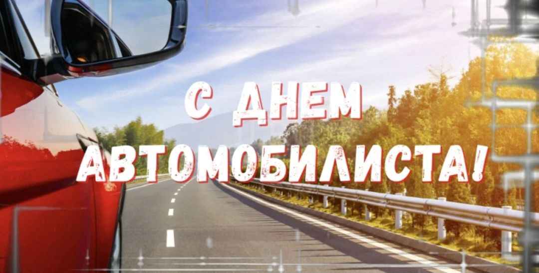 Поздравляем С Днём Автомобилиста!