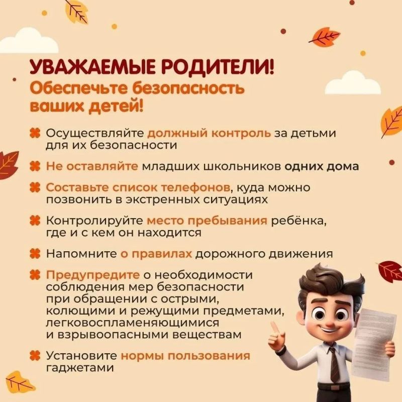 Осенние каникулы без происшествий: о чём важно напомнить школьникам Осенние каникулы без происшествий: о чём важно напомнить школьникам