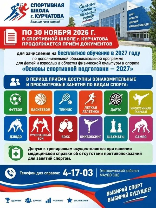 По 30 ноября 2026 г. в Спортивной школе г. Курчатова продолжается приём документов для зачисления на бесплатное обучение в 2027 году по дополнительной образовательной программе для детей и взрослых в области физической...