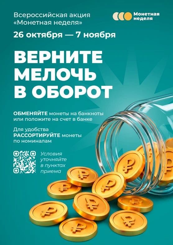 В Курской области стартовала Всероссийская акция «Монетная неделя», которая продлится до 7 ноября В Курской области стартовала Всероссийская акция «Монетная неделя», которая продлится до 7 ноября