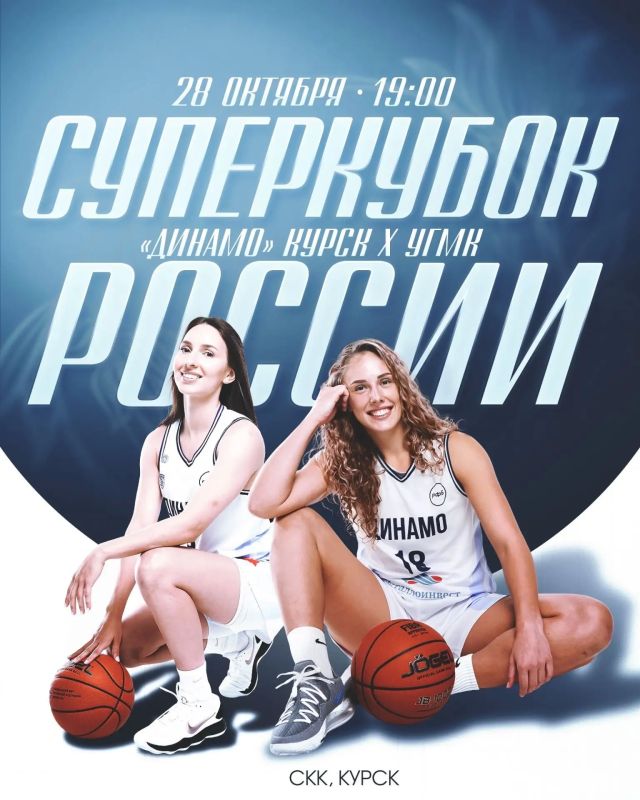 СУПЕРКУБОК В КУРСКЕ. Две сильнейшие команды российского женского баскетбола разыграют Суперкубок страны