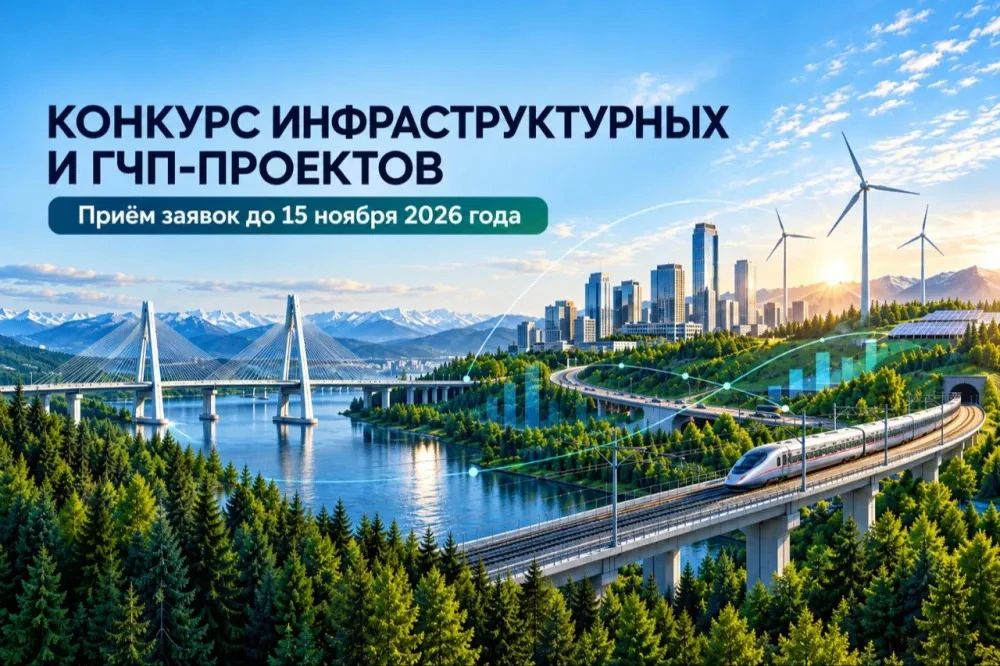 Идёт приём заявок на конкурс на соискание премии Европейской экономической комиссии ООН (ЕЭК ООН) за лучшие инфраструктурные и ГЧП-проекты