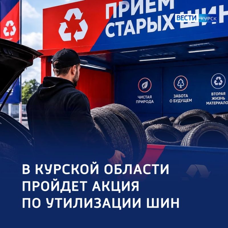 Резину — в утиль: В Курской области пройдет экологическая акция по приему шин