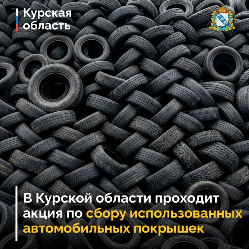 В Курской области проходит акция по сбору от населения использованных автомобильных покрышек
