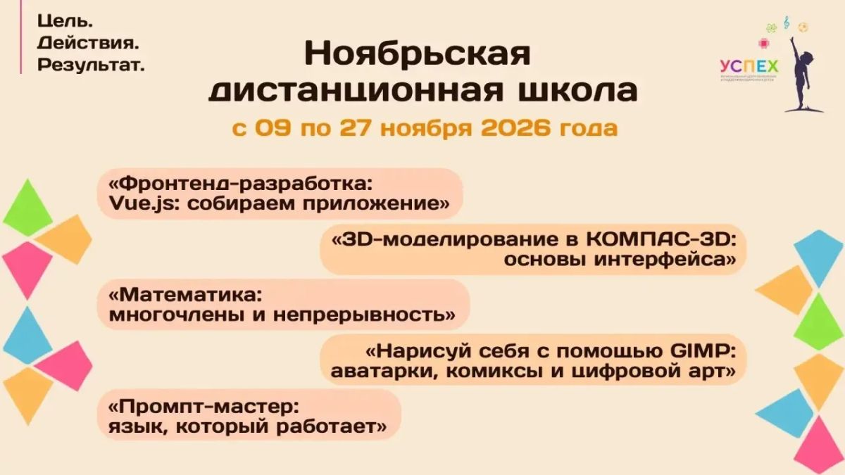 Приглашаем на ноябрьскую дистанционную школу