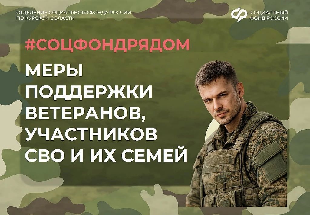 СОЦФОНД РЯДОМ: Отделение Соцфонда по Курской области оказывает более 30 мер социальной поддержки участникам СВО, их родным и близким