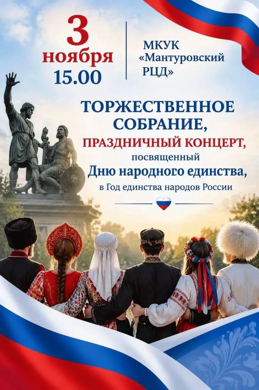 Дорогие друзья! Приглашаем вас 3 ноября в 15:00 в Мантуровский районный Центр досуга на торжественное мероприятие, посвящённое Дню народного единства