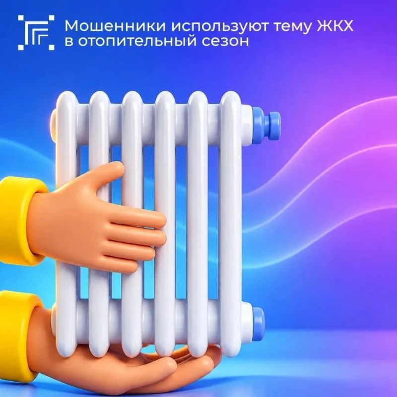 С началом отопительного сезона активизировались мошенники, эксплуатирующие тему ЖКХ
