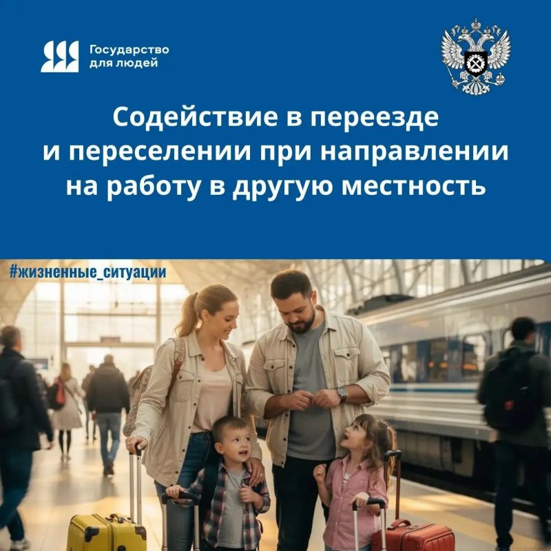 Содействие в переезде и переселении при направлении на работу в другую местность - одна из мер государственной поддержки для безработных граждан