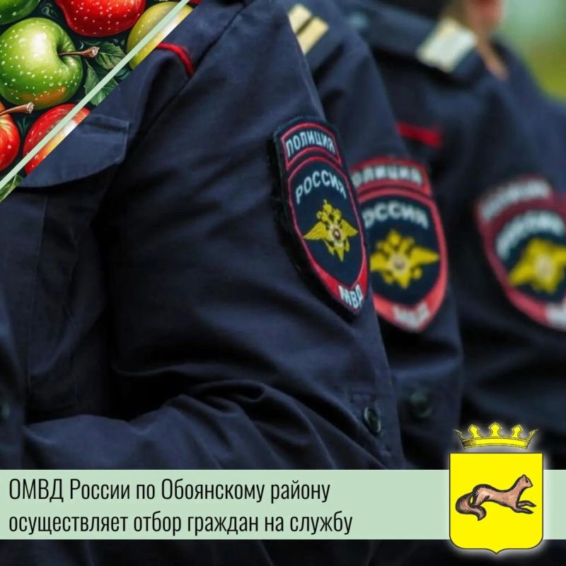 Отдел МВД России по Обоянскому району проводит отбор кандидатов на должность полицейского (водителя) дежурной части