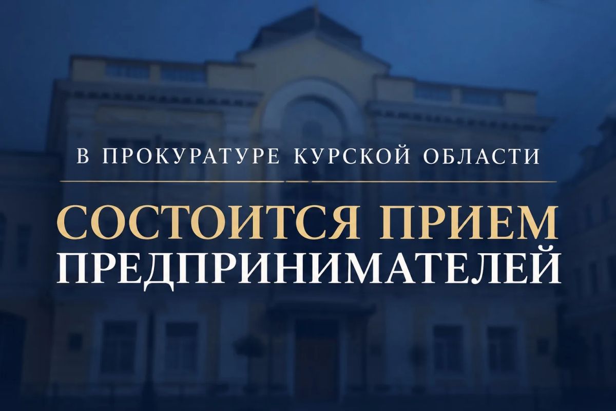 3 ноября 2026 года с 10:00 до 11:00 в прокуратуре Курской области в рамках Всероссийского дня приема предпринимателей состоится совместный прием представителей бизнеса с участием сотрудников прокуратуры области и аппарата...