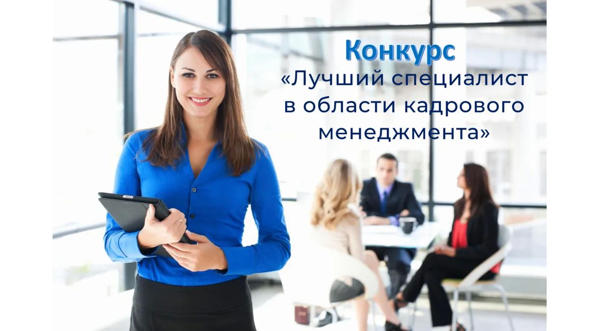 Всероссийский конкурс профессионального мастерства «Лучший специалист в области кадрового менеджмента»