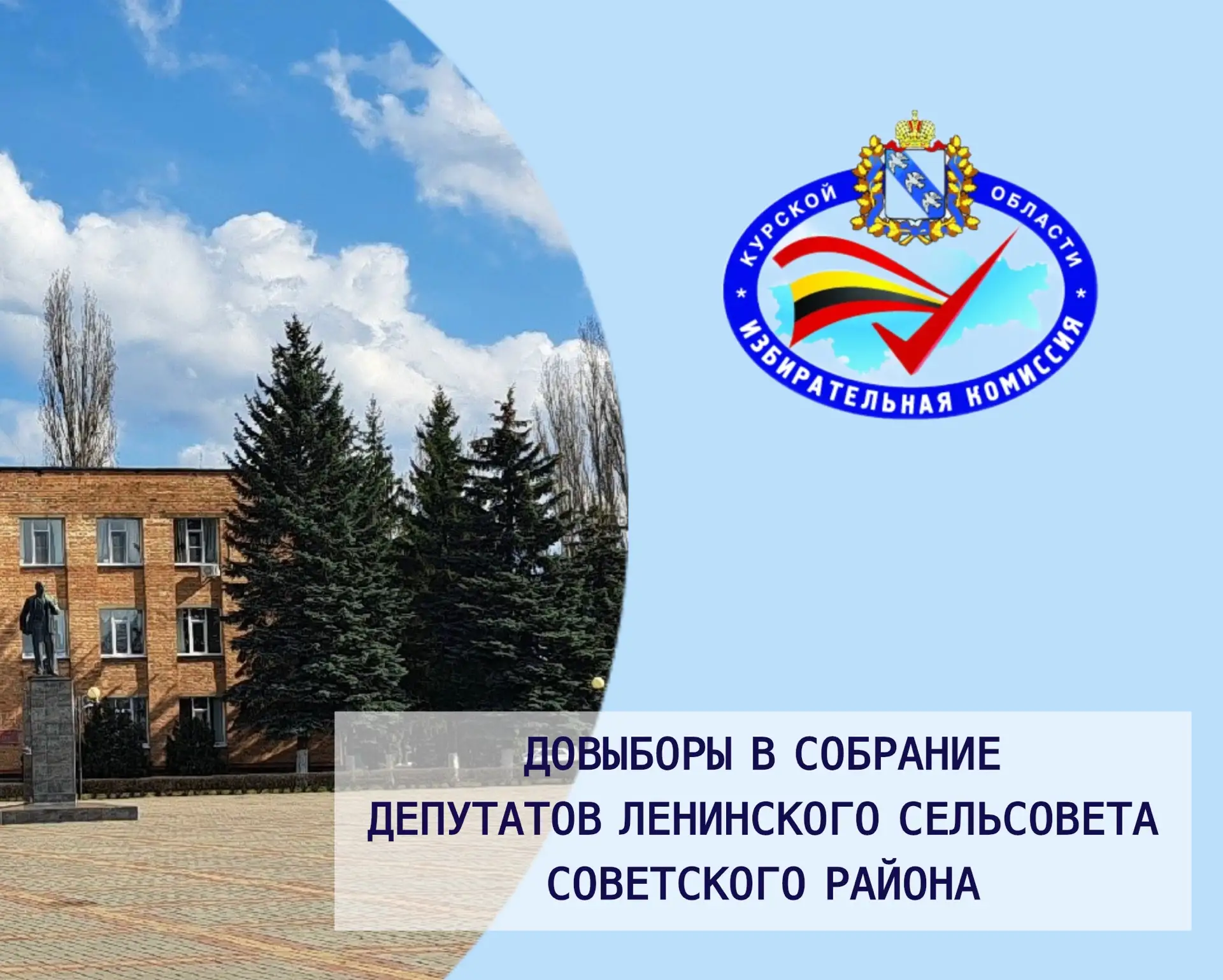 Назначены дополнительные выборы депутатов Собрания депутатов Ленинского сельсовета Советского района Курской области четвертого созыва по общетерриториальному десятимандатному избирательному округу
