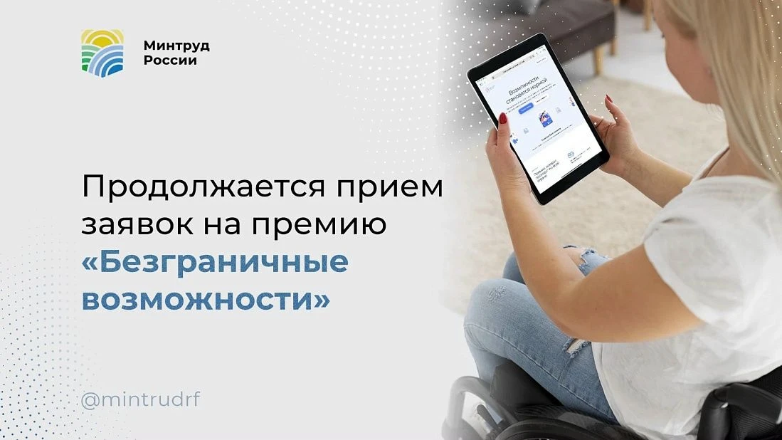 Министерство труда и социальной защиты Российской Федерации проводит Всероссийский конкурс-премию «Безграничные возможности»