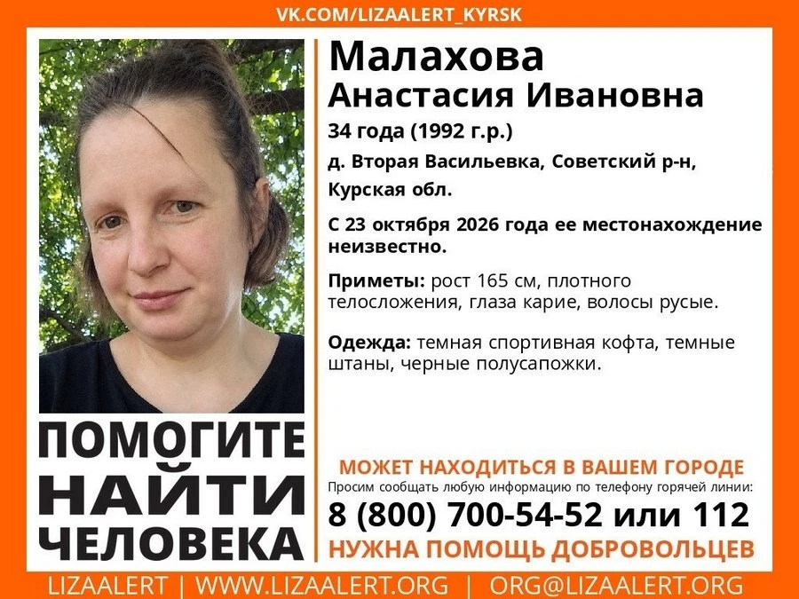 Волонтеры отряда «Лиза Алерт» Курской области просят помощи в поисках 34-летней Анастасии Малаховой