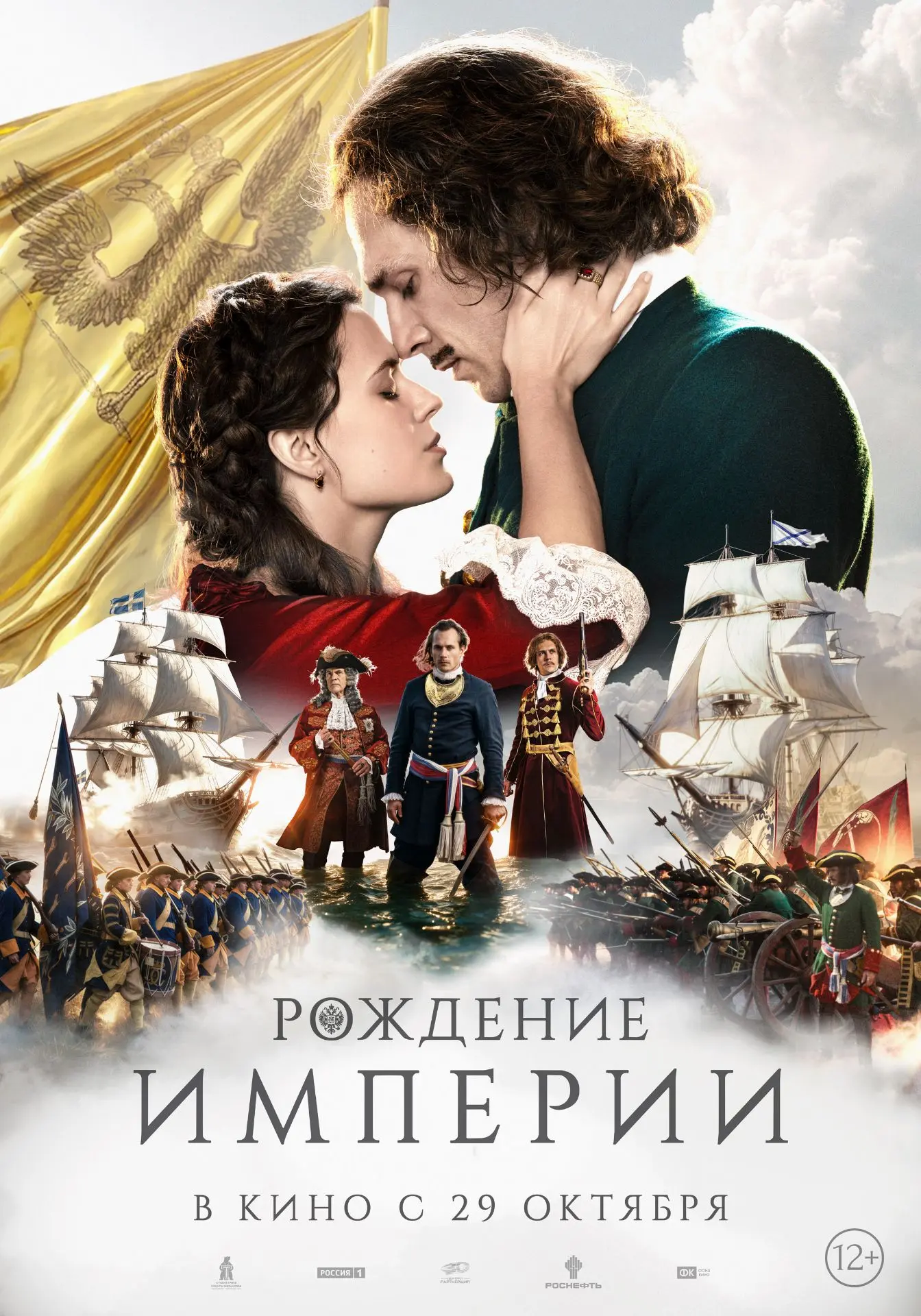 Масштабная кинопремьера: «Рождение империи» — уже в кино
