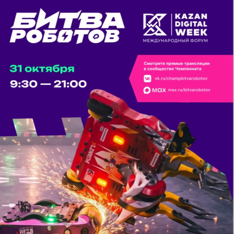 Грандиозный финал: битва роботов на Kazan Digital Week – 2026! Грандиозный финал: битва роботов на Kazan Digital Week – 2026!