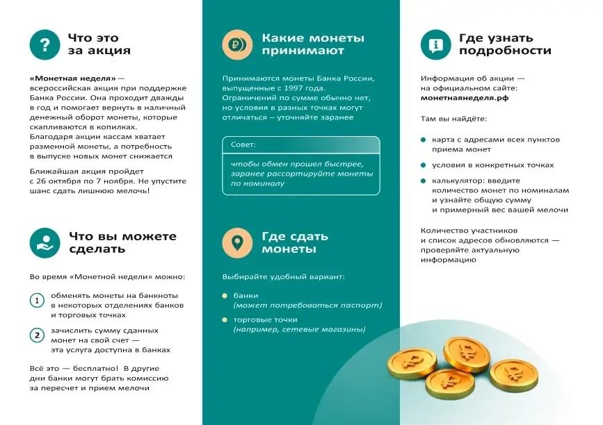 Участвуйте во Всероссийской акции «Монетная неделя»! Участвуйте во Всероссийской акции «Монетная неделя»!