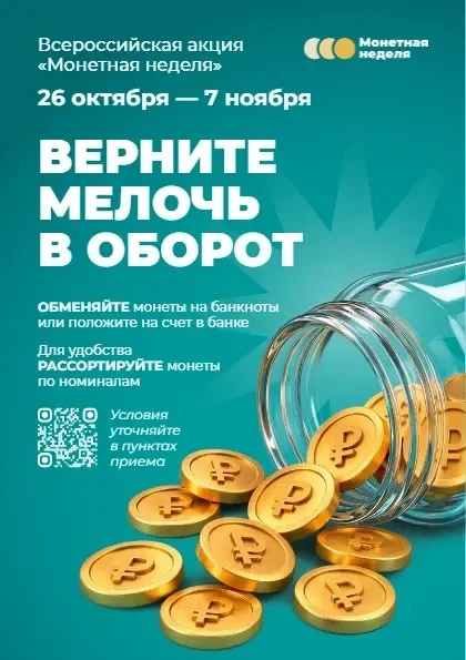 Участвуйте во Всероссийской акции «Монетная неделя»!