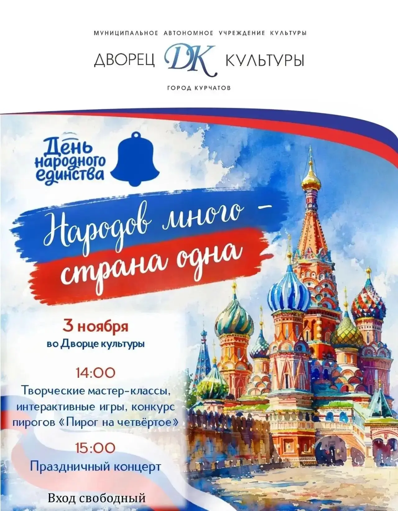 День народного единства во Дворце Культуры!