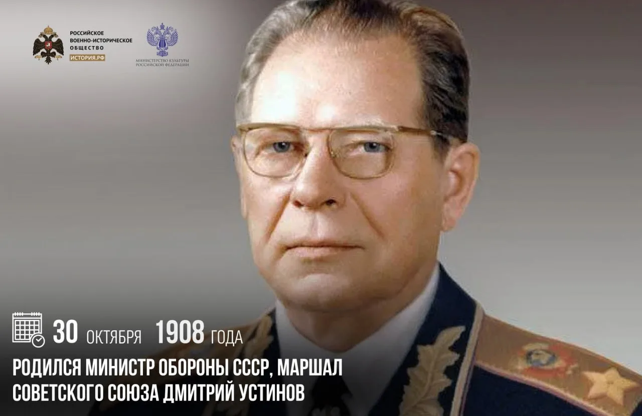 30 октября 1908 года родился министр обороны СССР, Маршал Советского Союза Дмитрий Устинов
