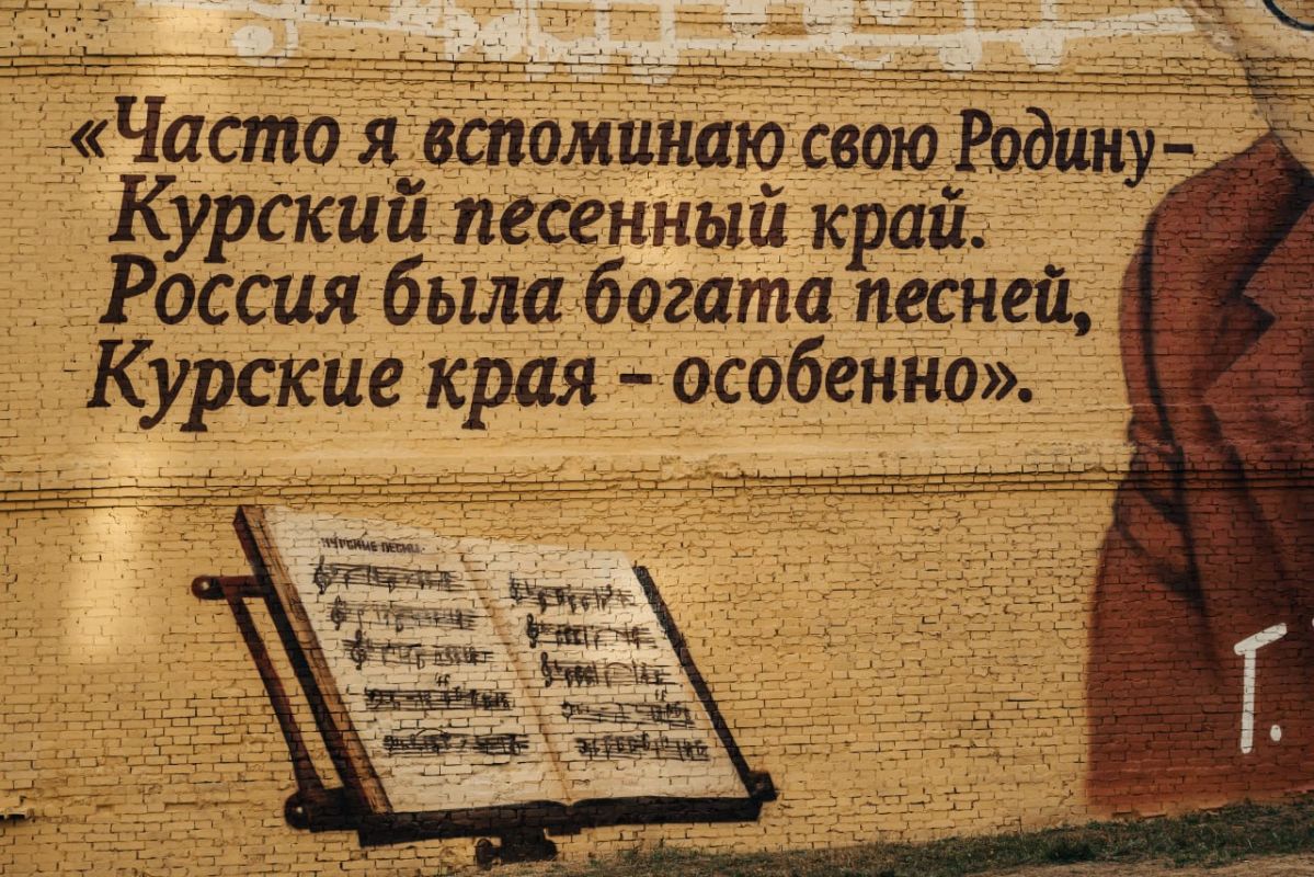 На торцевой стене здания Курского музыкального колледжа имени Г.В. Свиридова на улице Ленина в Курске завершили нанесение мурала с портретом композитора, партитурой кантаты «Курские песни» и цитатой из его дневниковой тетради На торцевой стене здания Курского музыкального колледжа имени Г.В. Свиридова на улице Ленина в Курске завершили нанесение мурала с портретом композитора, партитурой кантаты «Курские песни» и цитатой из его дневниковой тетради