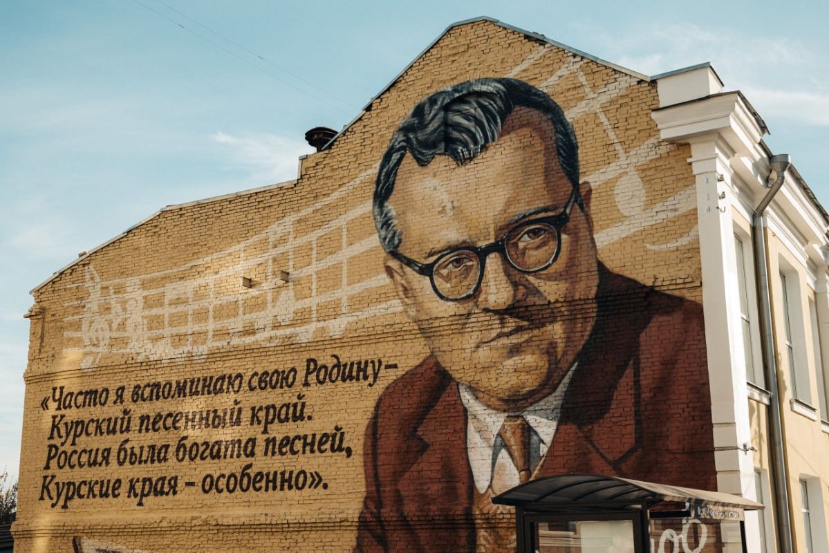 На торцевой стене здания Курского музыкального колледжа имени Г.В. Свиридова на улице Ленина в Курске завершили нанесение мурала с портретом композитора, партитурой кантаты «Курские песни» и цитатой из его дневниковой тетради На торцевой стене здания Курского музыкального колледжа имени Г.В. Свиридова на улице Ленина в Курске завершили нанесение мурала с портретом композитора, партитурой кантаты «Курские песни» и цитатой из его дневниковой тетради