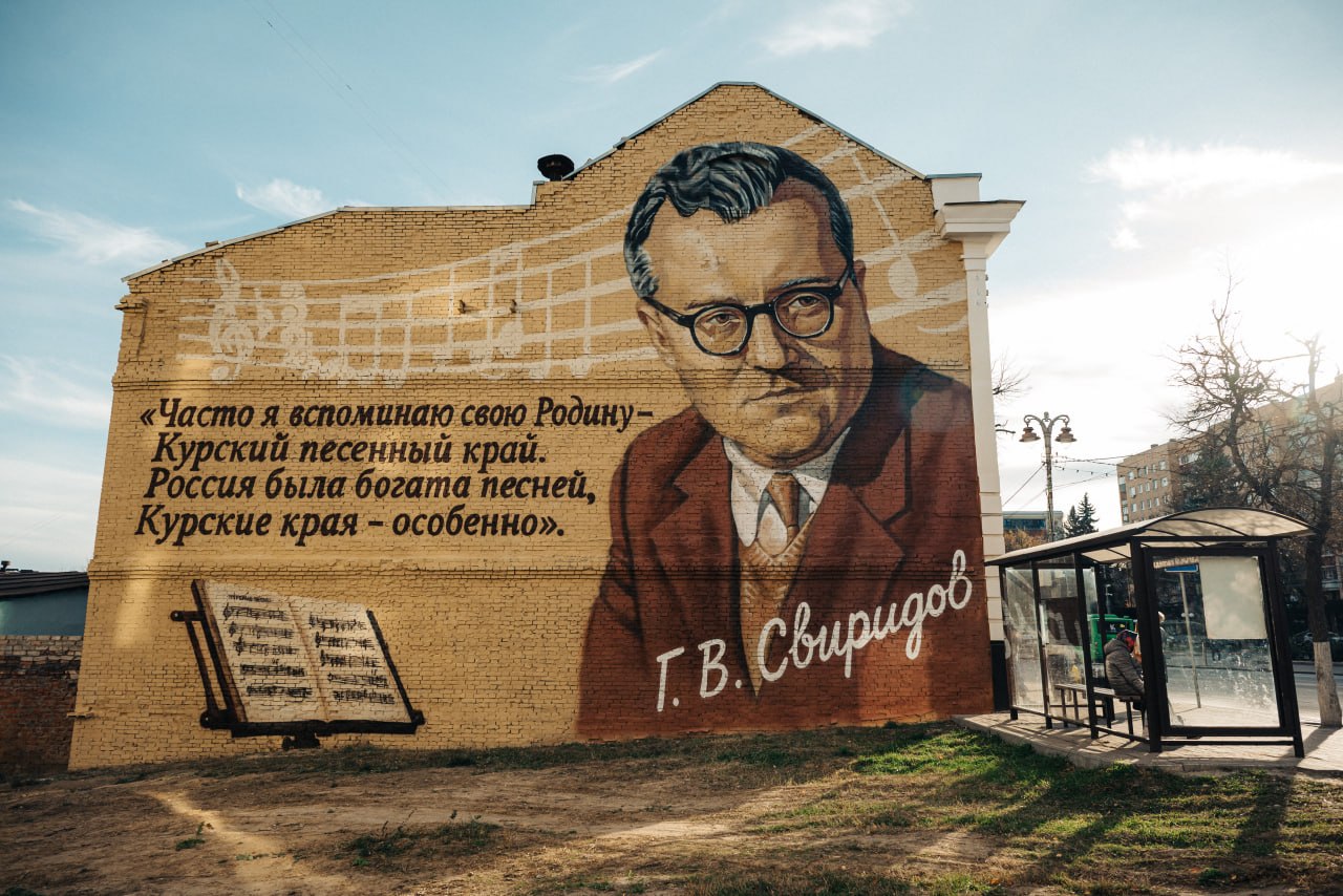 На торцевой стене здания Курского музыкального колледжа имени Г.В. Свиридова на улице Ленина в Курске завершили нанесение мурала с портретом композитора, партитурой кантаты «Курские песни» и цитатой из его дневниковой тетради