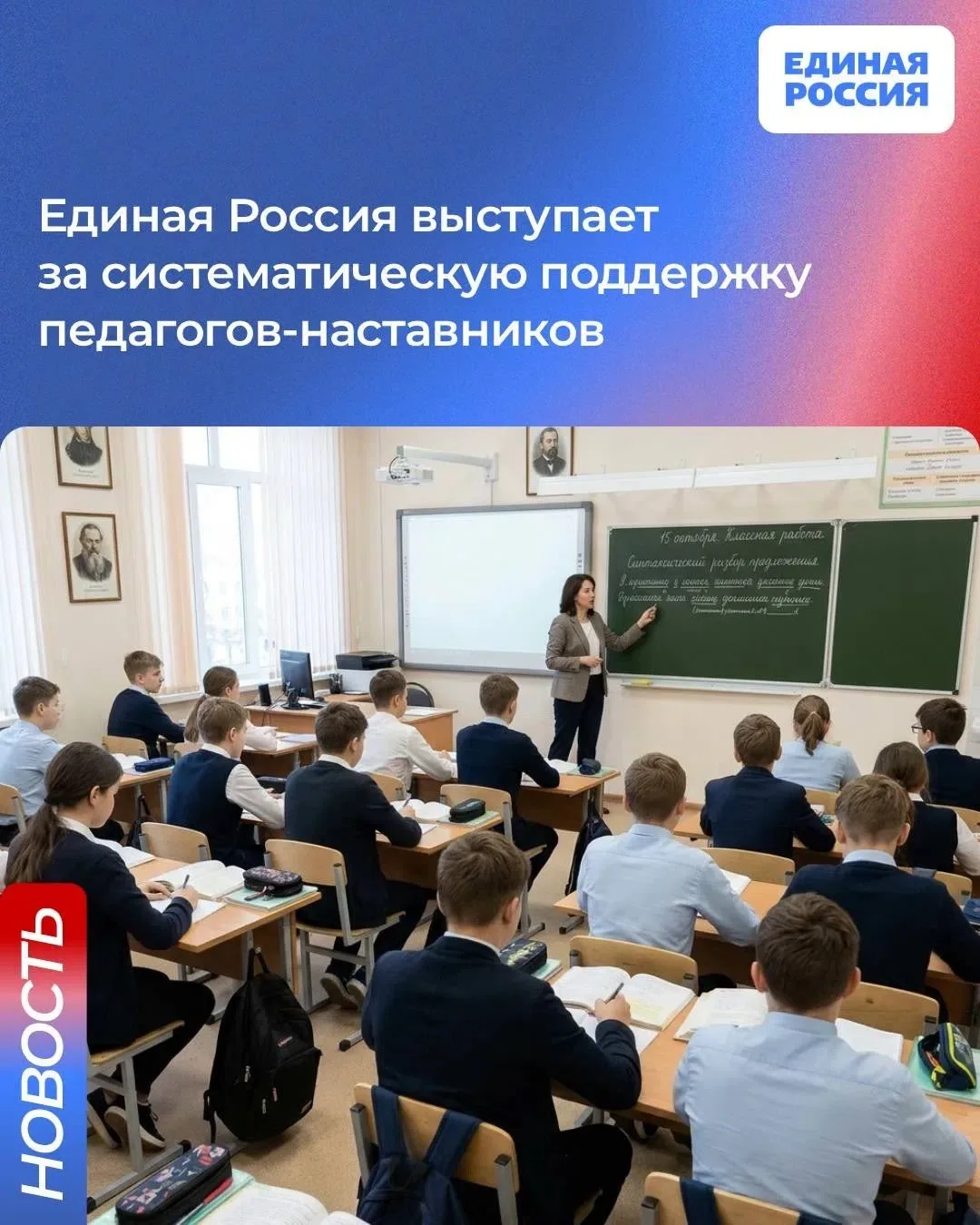Единая Россия выступает за системную поддержку педагогов-наставников