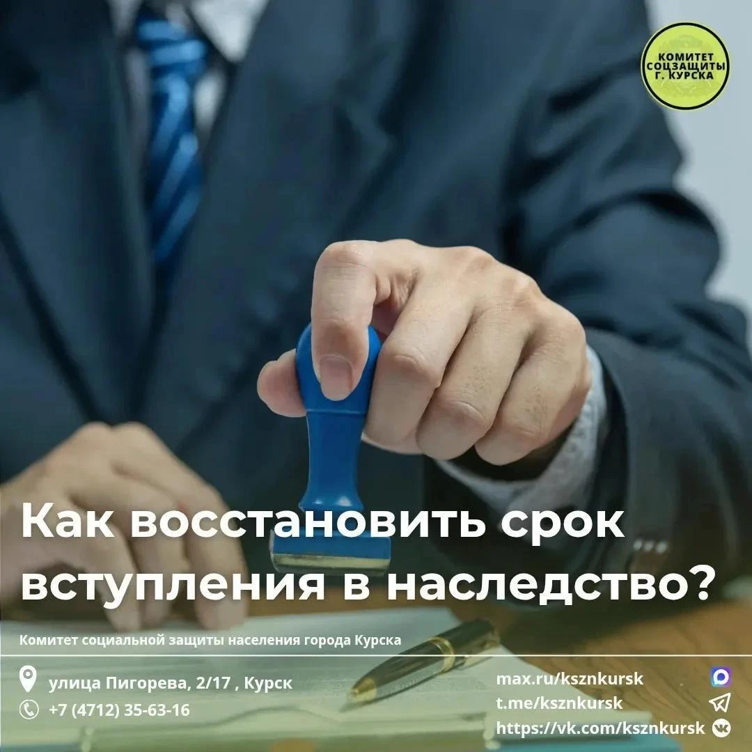Комитет социальной защиты населения города Курска напоминает: даже если пропущен срок вступления в наследство, можно получить свою долю