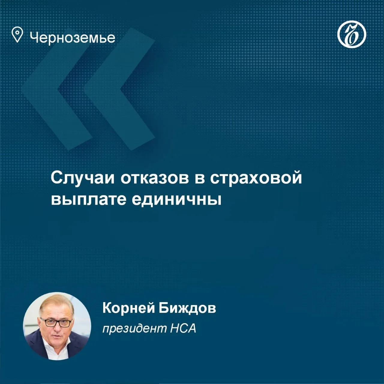 «Случаи отказов в страховой выплате единичны»: президент НСА Корней Биждов — о страховании от рисков терактов для аграриев Черноземья