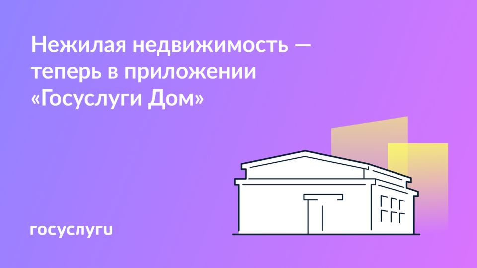 Управление нежилой недвижимостью стало проще: новые функции приложения «Госуслуги Дом»