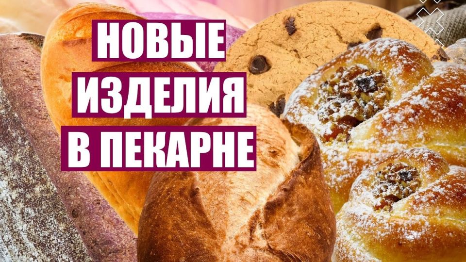 Как обновить ассортимент пекарни и привлечь новых клиентов? Советы и идеи