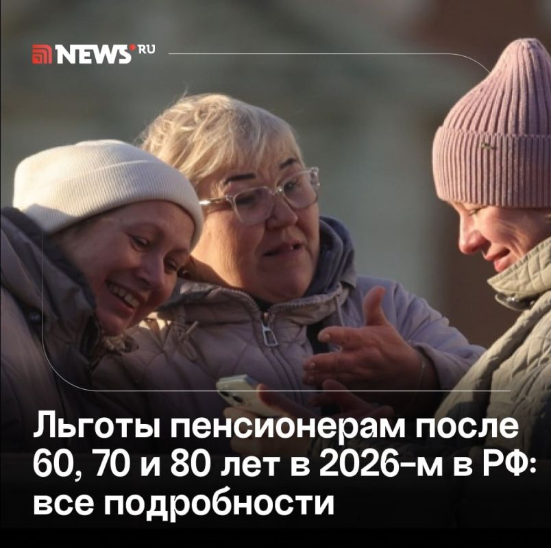 Все льготы для пенсионеров в 2026 году