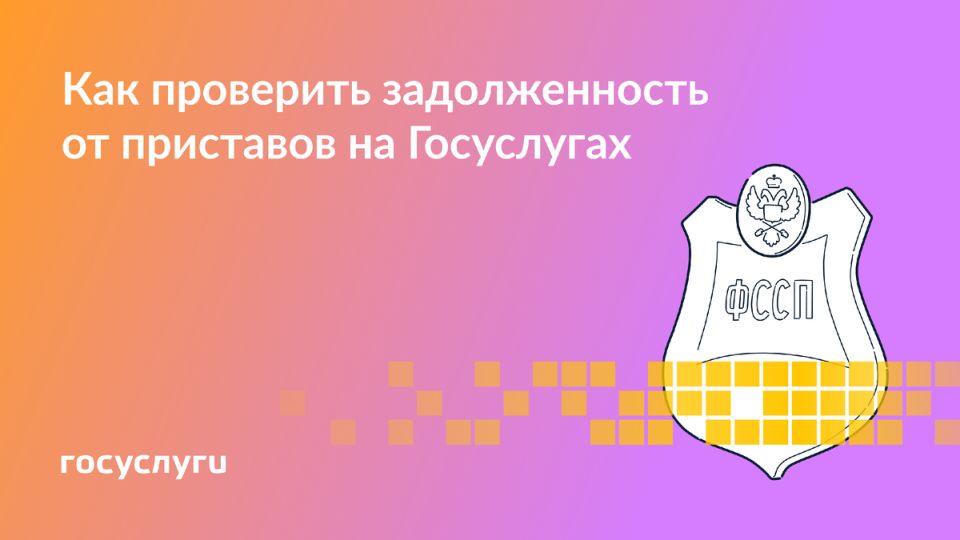 Как узнать о задолженностях у судебных приставов с помощью нового сервиса