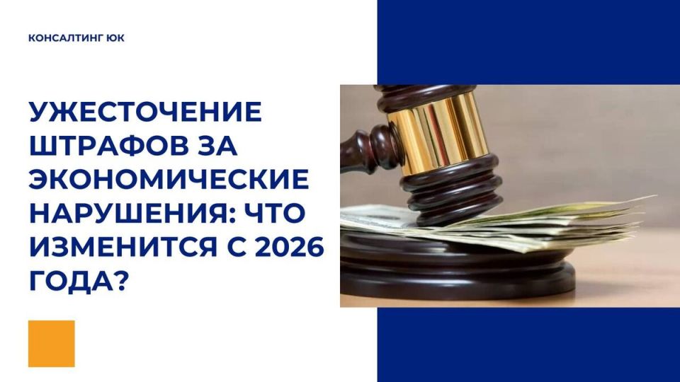Штрафы за экономические правонарушения: что ждет бизнес в 2026 году?