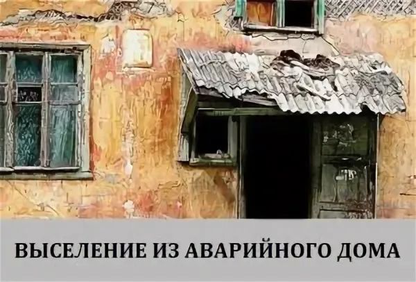 Как отстоять свои права при выселении из аварийного жилья