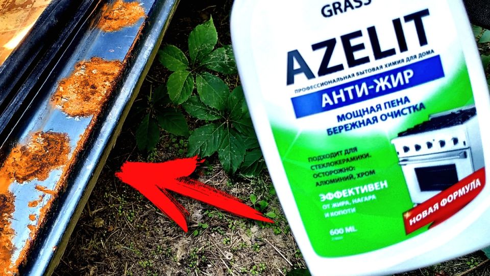 Азелит: стоит ли доверять очистке от ржавчины?